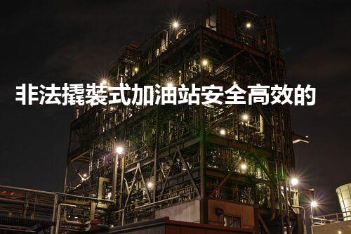 非法撬裝式加油站安全高效的化工廠拆除技術：關鍵步驟與現代挑戰(zhàn)？
